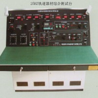 SQXR-Ⅲ型25HZ轨道器材综合测试台